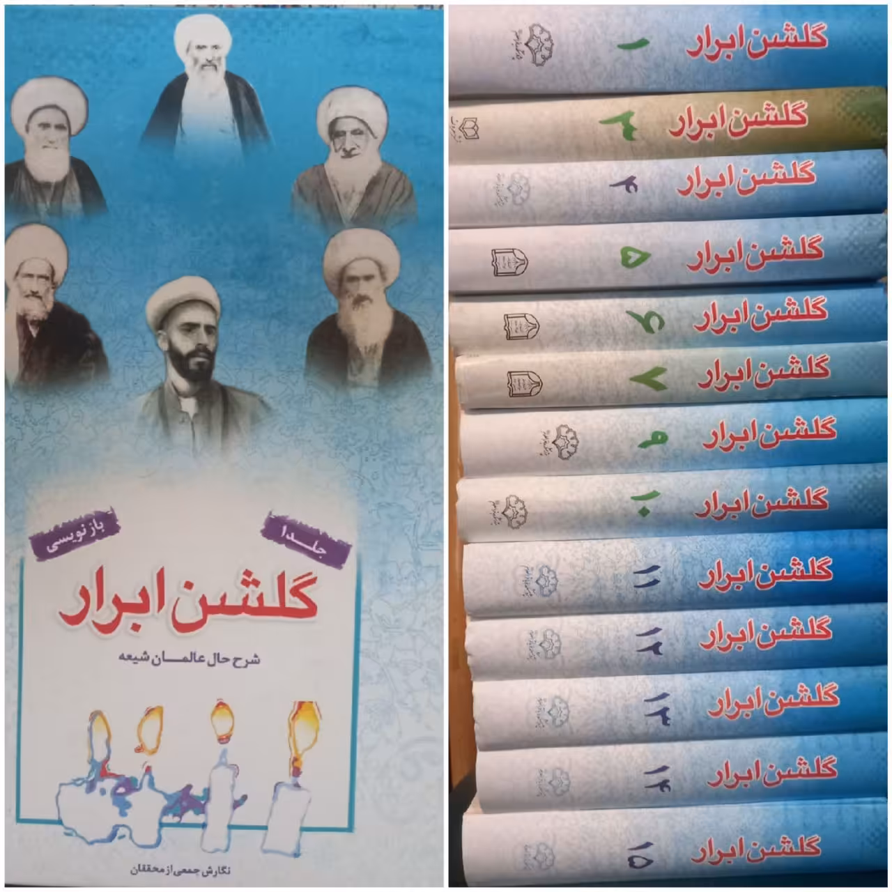 گلشن ابرار 15 جلد 