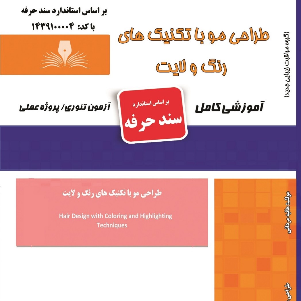مجموعه سوالات طراحی مو با تکنیک های رنگ و لایت (آموزش آرایشگری ) ( آموزش آرایشگری زنانه ) ( آموزش آرایش ) ( کتاب آرایشگر