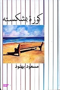 کوزه بشکسته