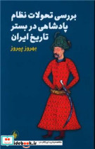 کتاب بررسی تحولات نظام پادشاهی در بستر تارخ ایران فرزان روز | ایده بوک