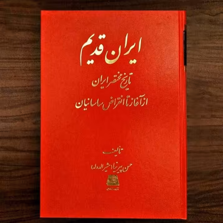 کتاب ایران قدیم تاریخ مختصر ایران از آغاز تا انقراض ساسانیان نشر نی