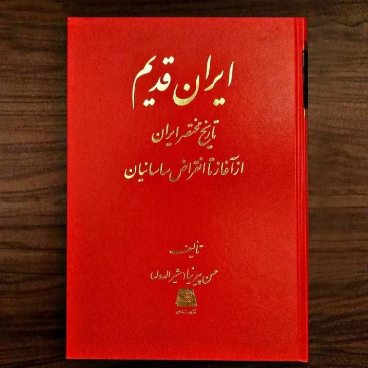 کتاب ایران قدیم تاریخ مختصر ایران از آغاز تا انقراض ساسانیان نشر نی