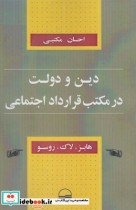 قیمت و خرید کتاب دین و دولت در مکتب قرارداد اجتماعی | ایده بوک