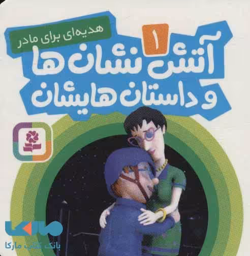 آتش نشان ها و داستان هایشان 1 (هدیه ای برای مادر) نشر قدیانی