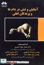 قیمت و خرید کتاب آسایش و تنش در دام ها و پرندگان اهلی | ایده بوک