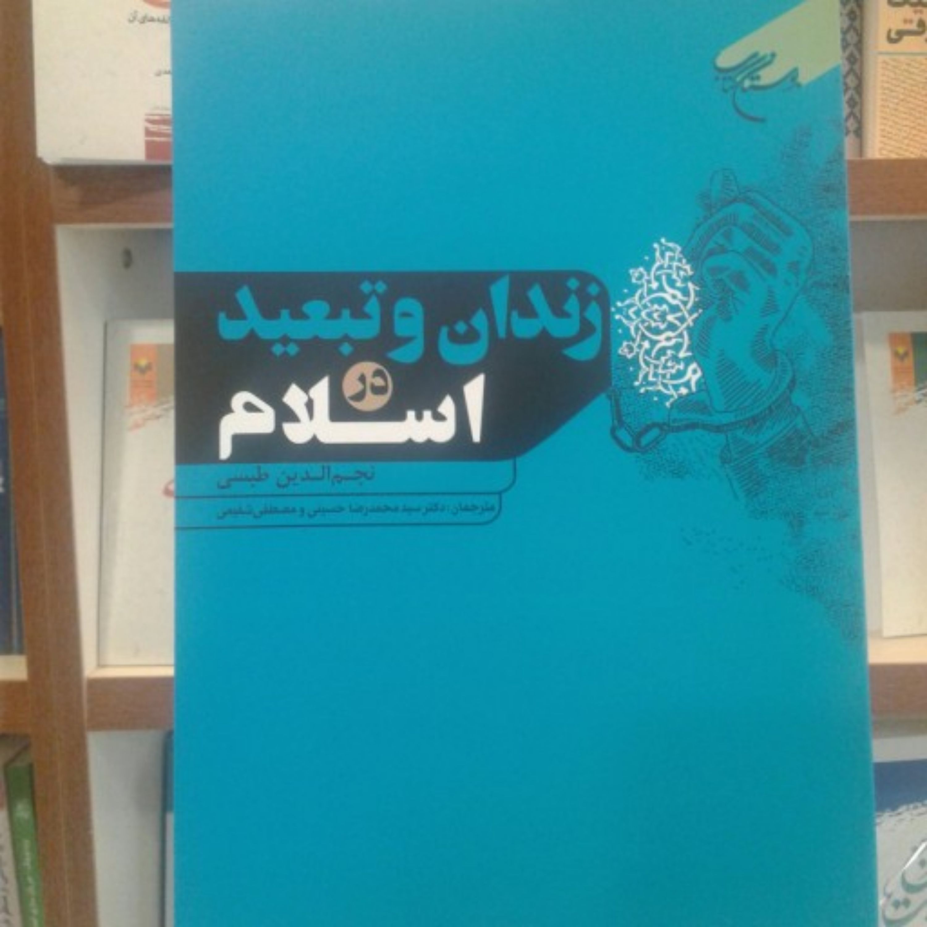 کتاب زندان و تبعید در اسلام اثر نجم الدین طبسی نشر بوستان کتاب