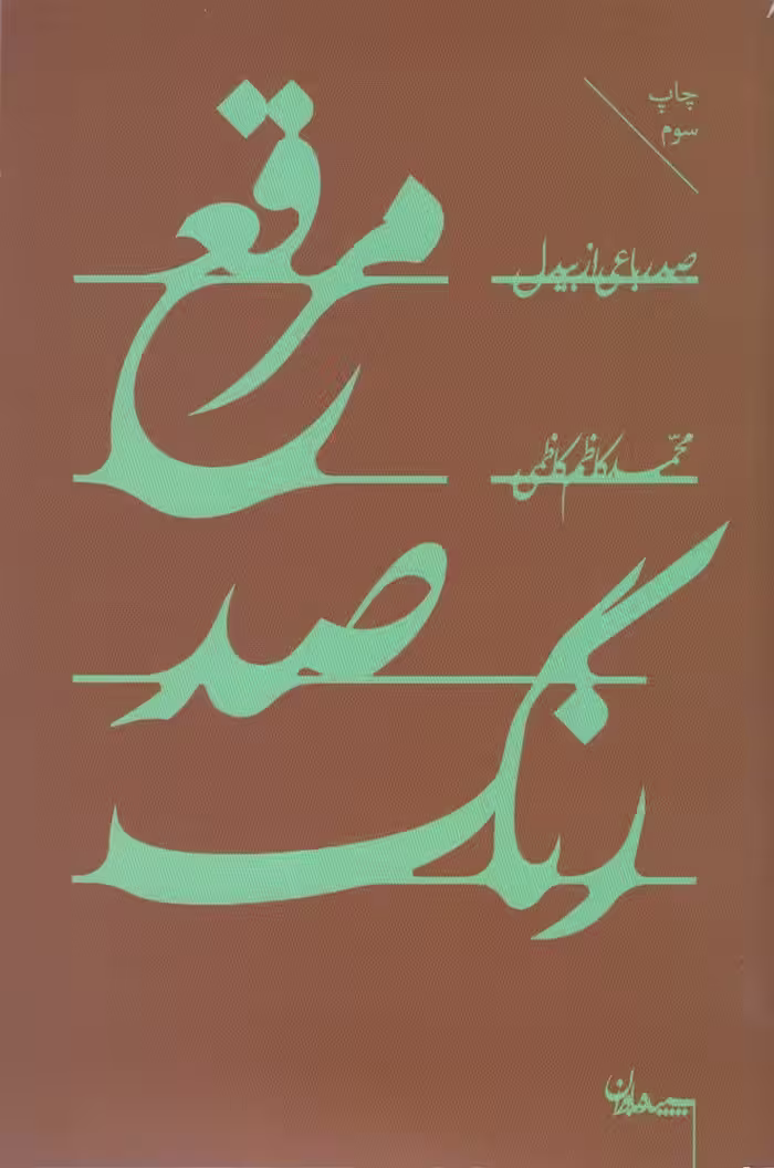 کتاب مرقع صد رنگ اثر محمدکاظم کاظمی
