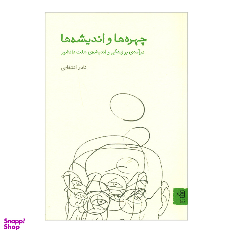 کتاب چهره ها و اندیشه ها اثر نادر انتخابی انتشارات فنجان