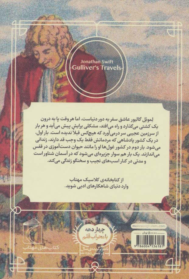 کتاب سفرهای گالیور نشر محراب قلم