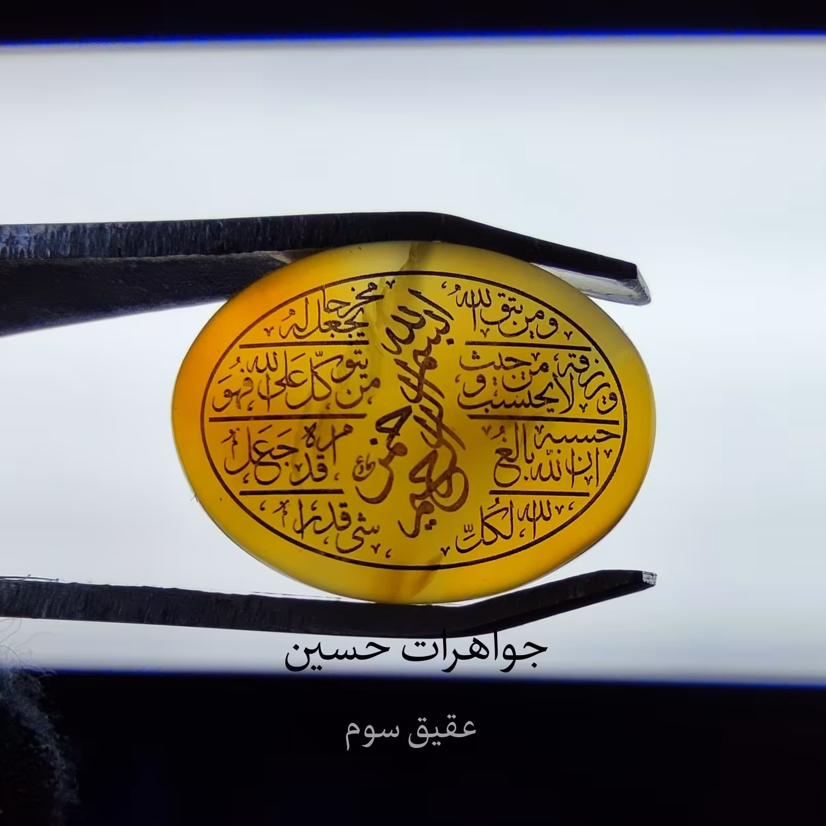 عقیق یمنی اصلی با حکاکی ویژه و قیمت مناسب 