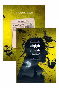 شرلوک هلمز جسد مرموز