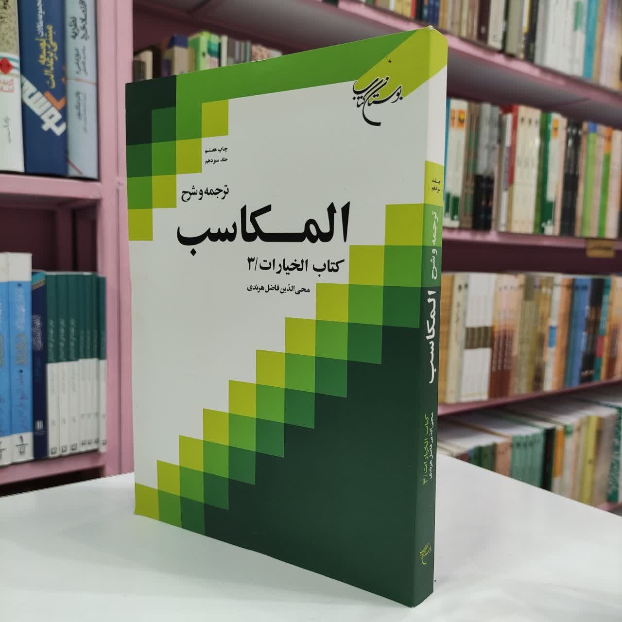 ترجمه و شرح مکاسب جلد 13 خیارات 3