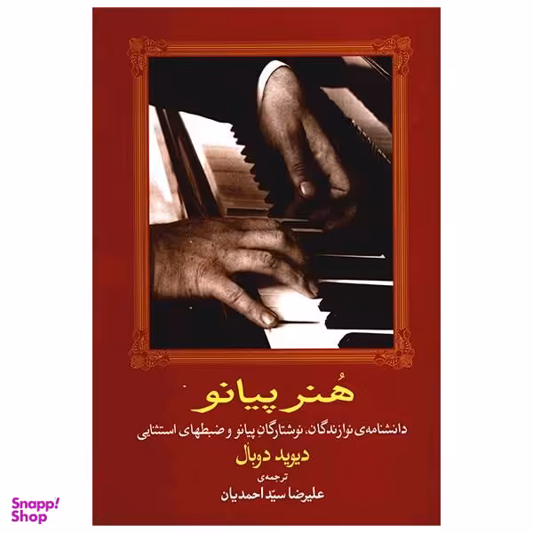 کتاب هنر پیانو اثر دیوید دوبال