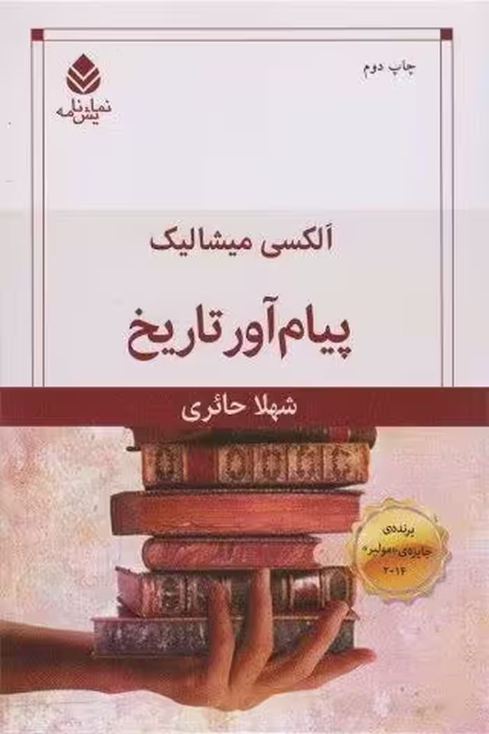 پیام آور تاریخ (نمایش نامه)