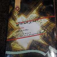 مدیریت مالی (جلد دوم) (حسابداری)  ریموند پی نوو، دکتر علی جهانخانی ، دکتر علی پارساییان  نشر سمت