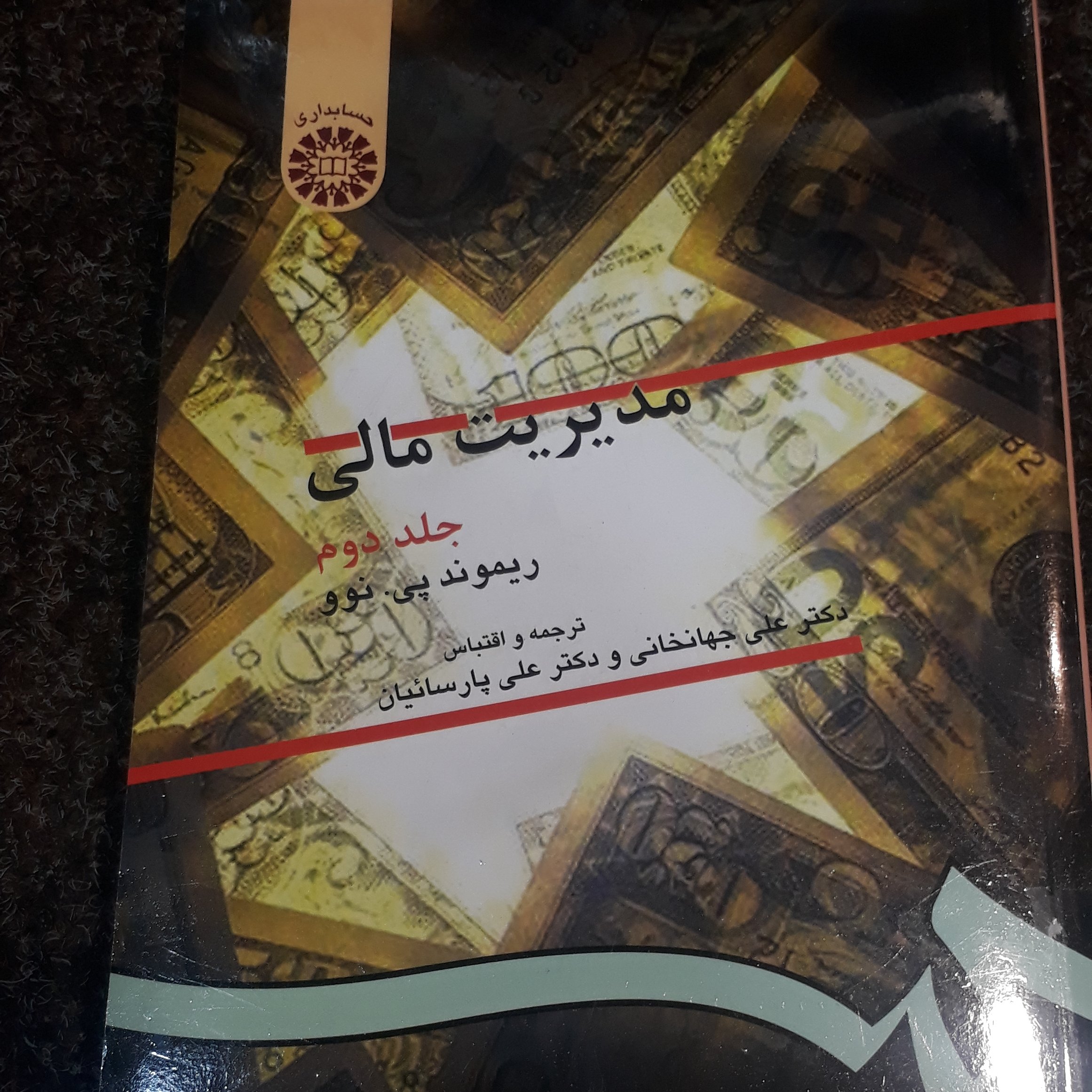 مدیریت مالی (جلد دوم) (حسابداری)  ریموند پی نوو، دکتر علی جهانخانی ، دکتر علی پارساییان  نشر سمت