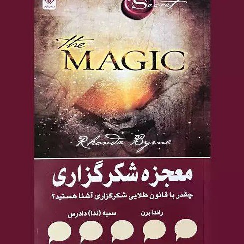 کتاب معجزه شکرگزاری اثر راندا برن