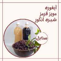 پک مویز قرمز و آبغوره و شیره انگور