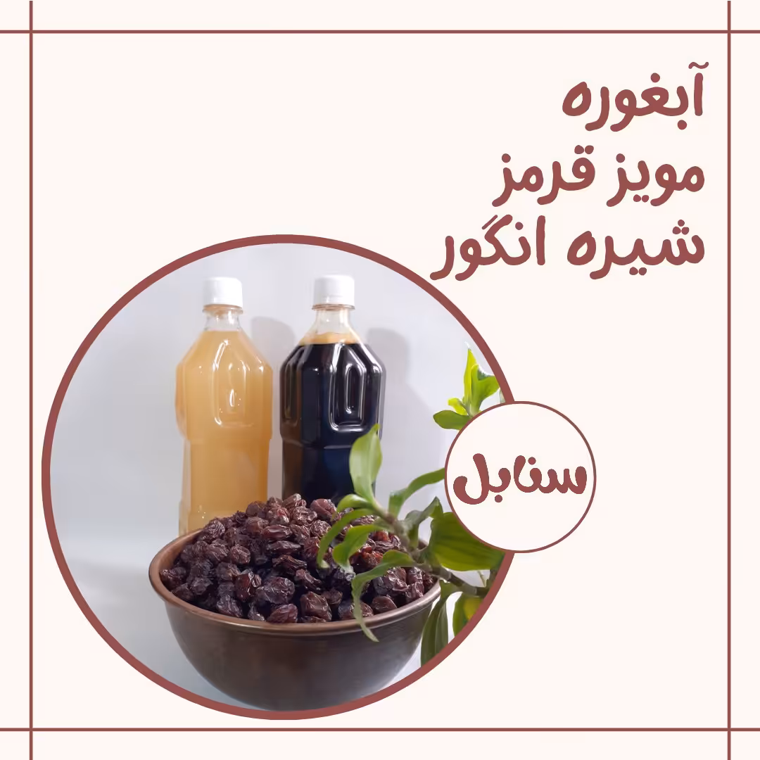 پک مویز قرمز و آبغوره و شیره انگور