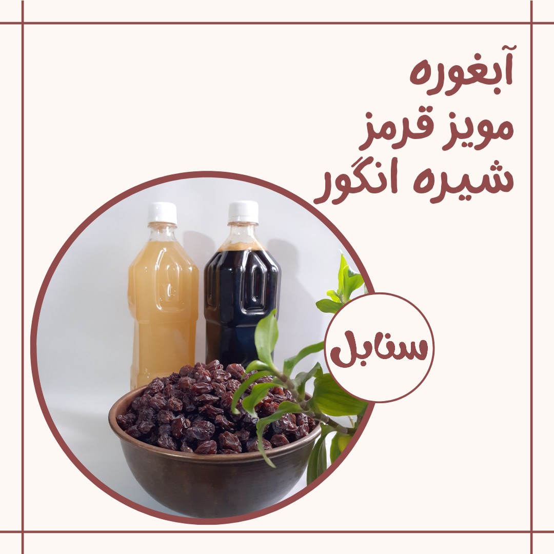 پک مویز قرمز و آبغوره و شیره انگور