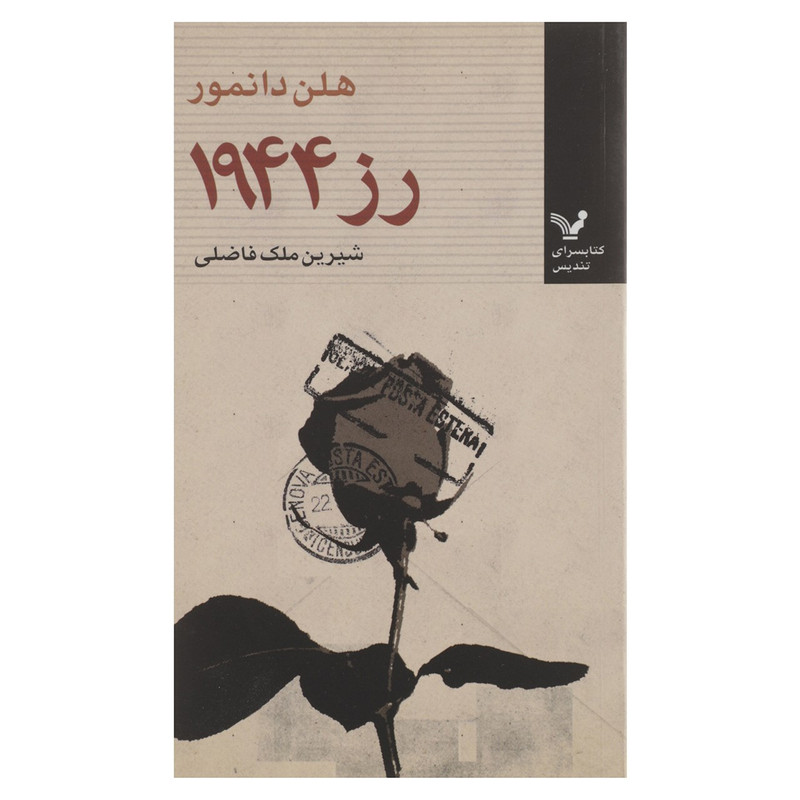 کتاب رز 1944 اثر هلن دانمور