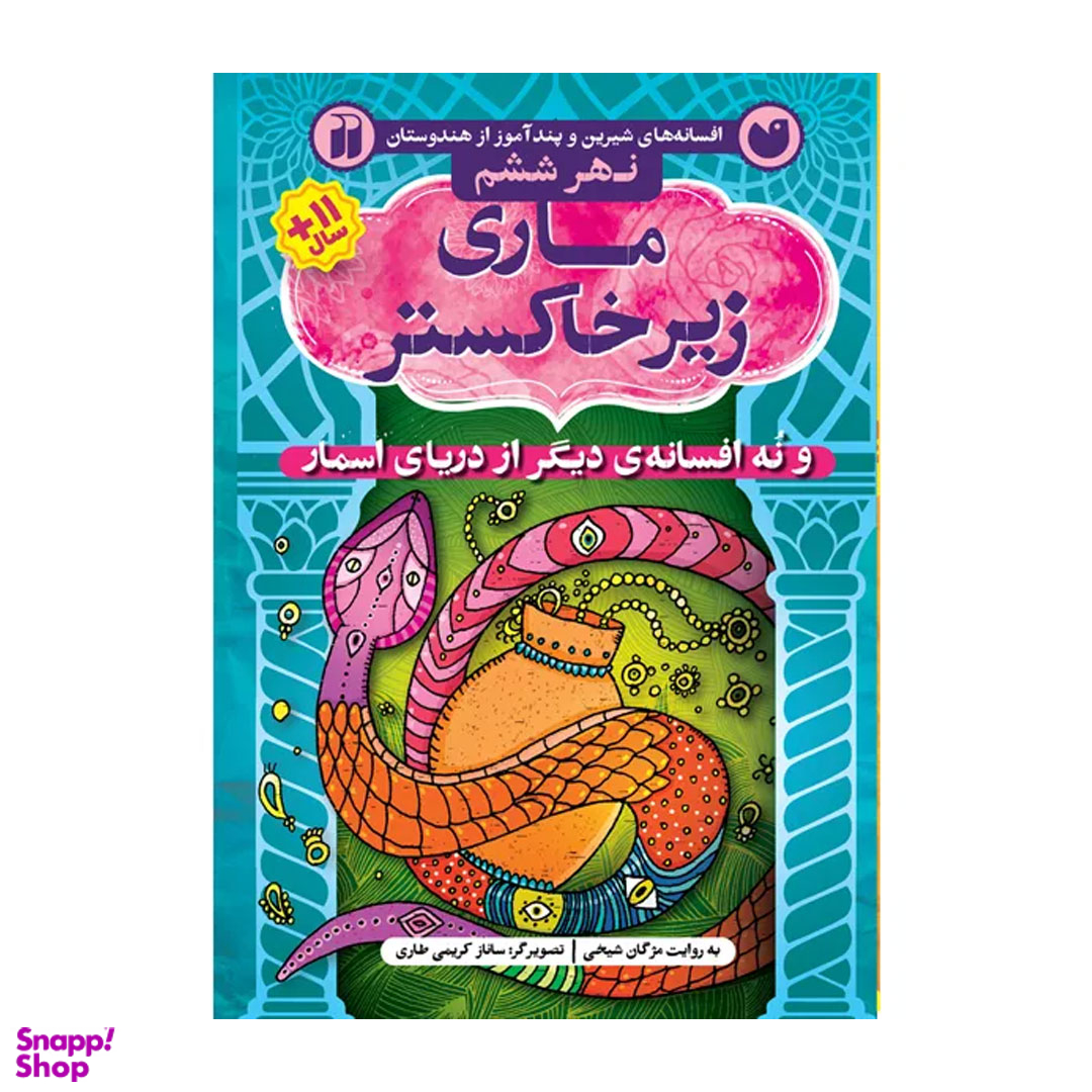 کتاب ماری زیر خاکستر اثر مژگان شیخی نشر ذکر