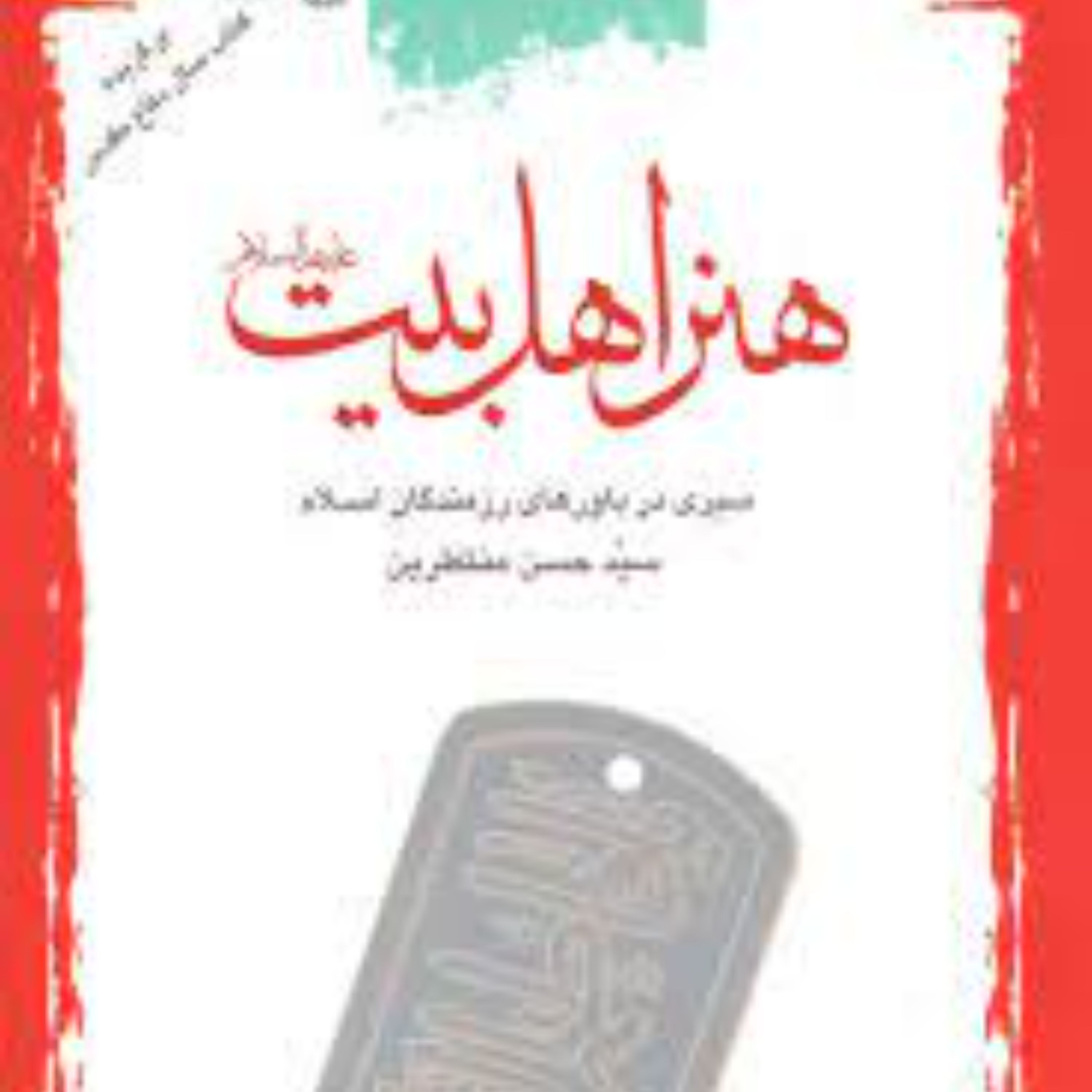 هنر اهل بیت ع سیری در باورهای رزمندگان اسلام