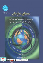 قیمت و خرید کتاب سیمای سازمان مروری بر | ایده بوک