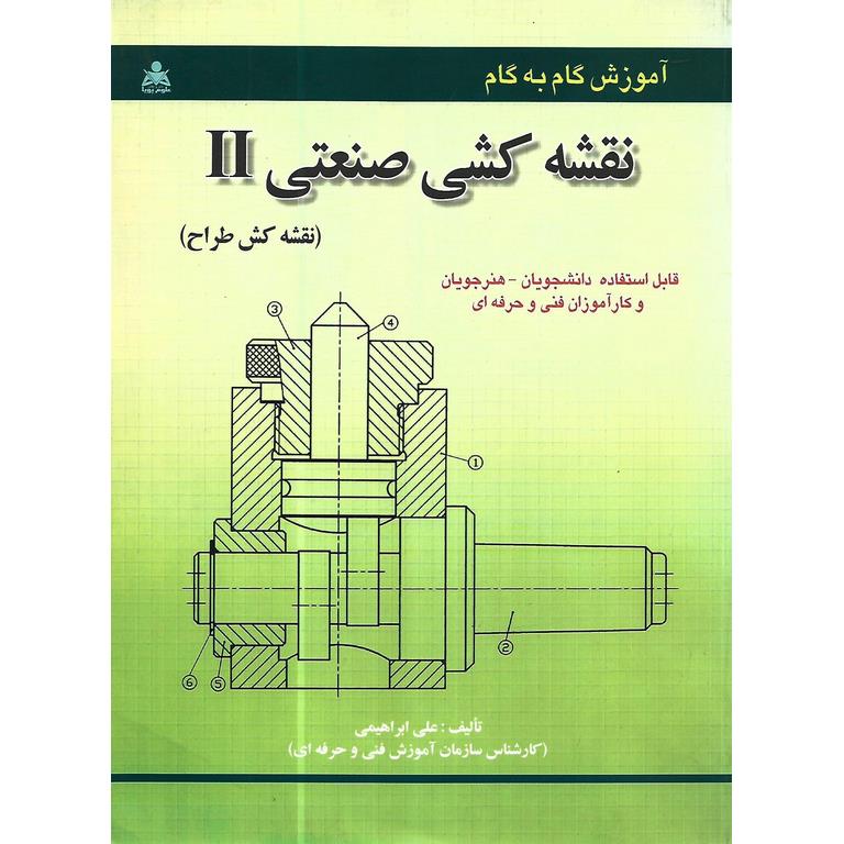 آموزش گام به گام نقشه کشی صنعتی 2 (نقشه کش طراح)