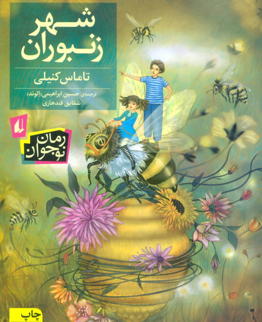 کتاب شهر زنبوران قطع رقعی