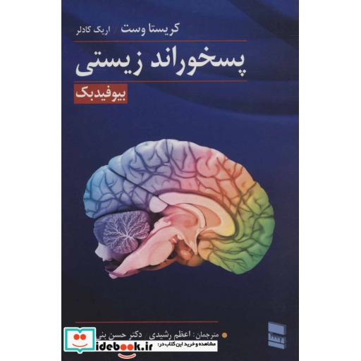کتاب پسخوراند زیستی (بیوفیدبک) اثر کریستا وست-اریک کادلر