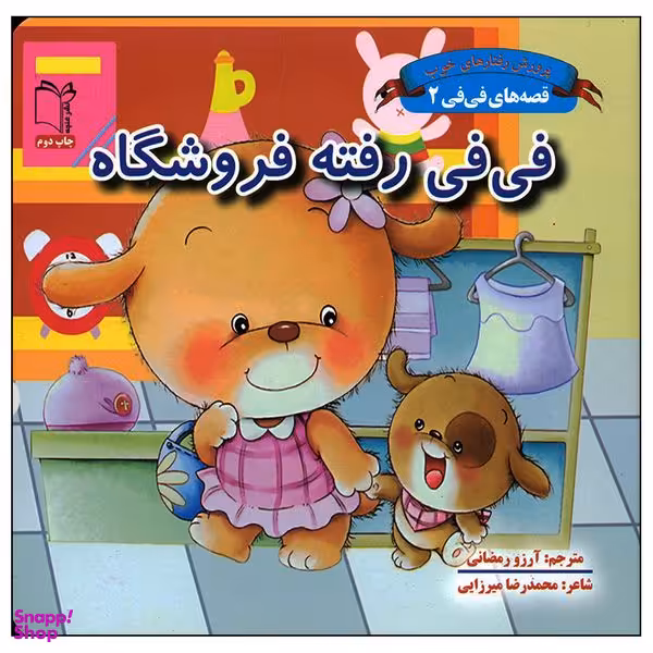 کتاب فی فی رفته فروشگاه اثر محمدرضا میرزایی انتشارات غنچه