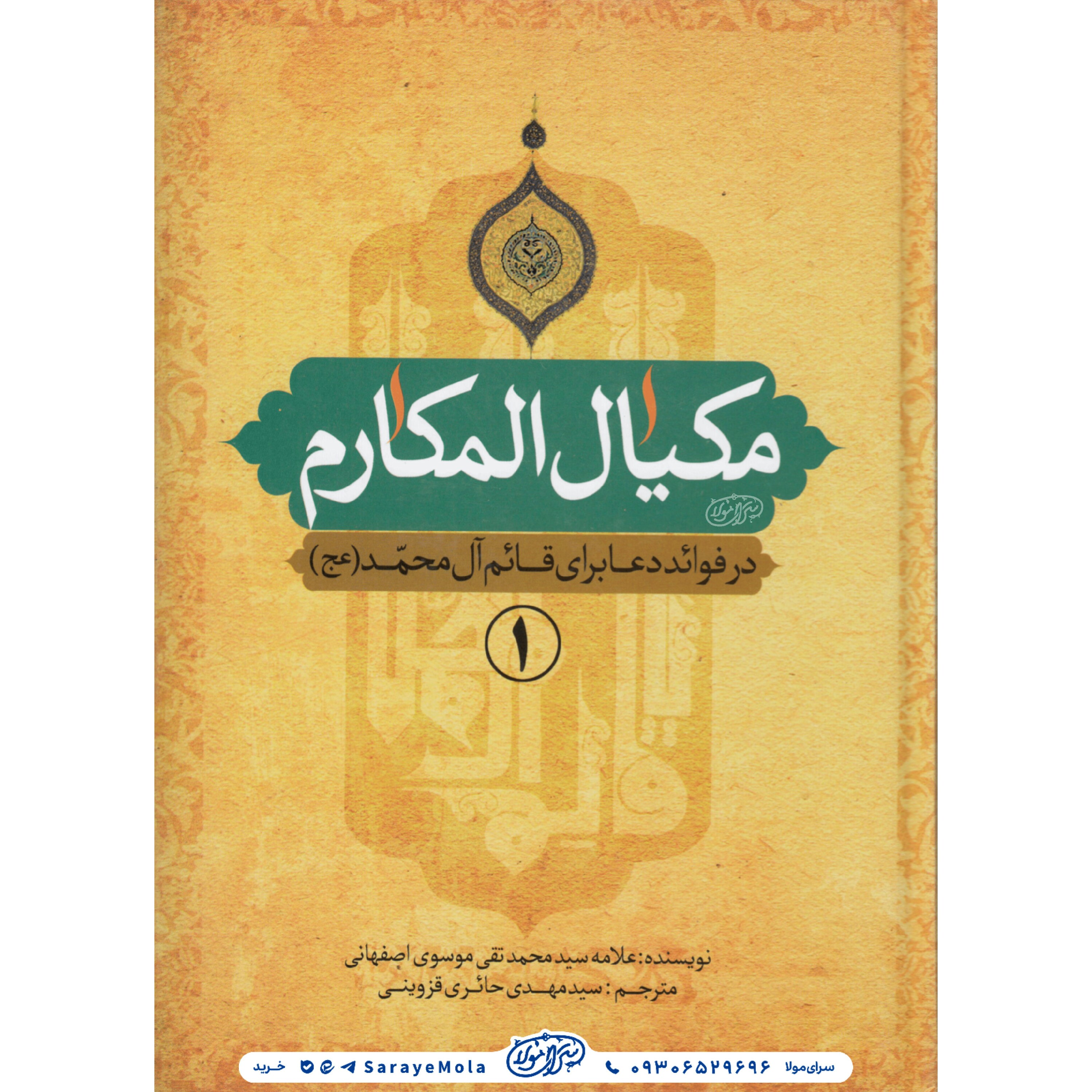 کتاب مکیال و مکارم