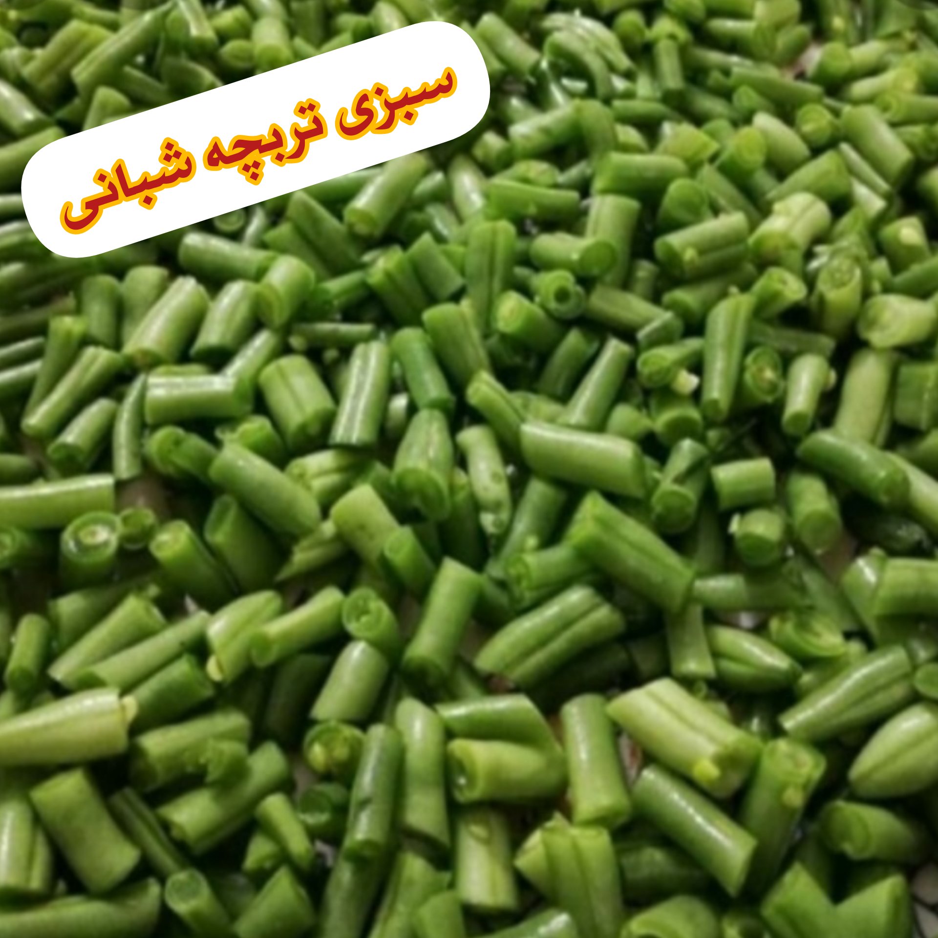 لوبیا سبز خرد شده تازه