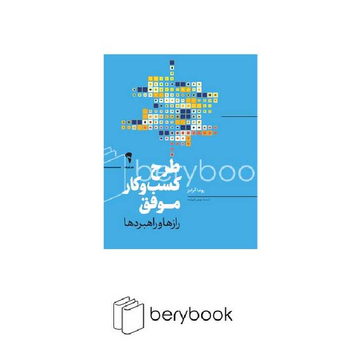 کتاب طرح کسب و کار موفق / گالینگور / آموخته