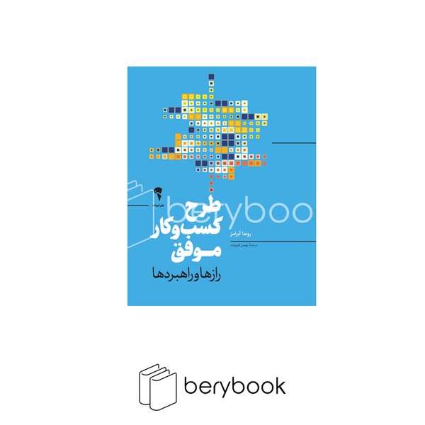 کتاب طرح کسب و کار موفق / گالینگور / آموخته