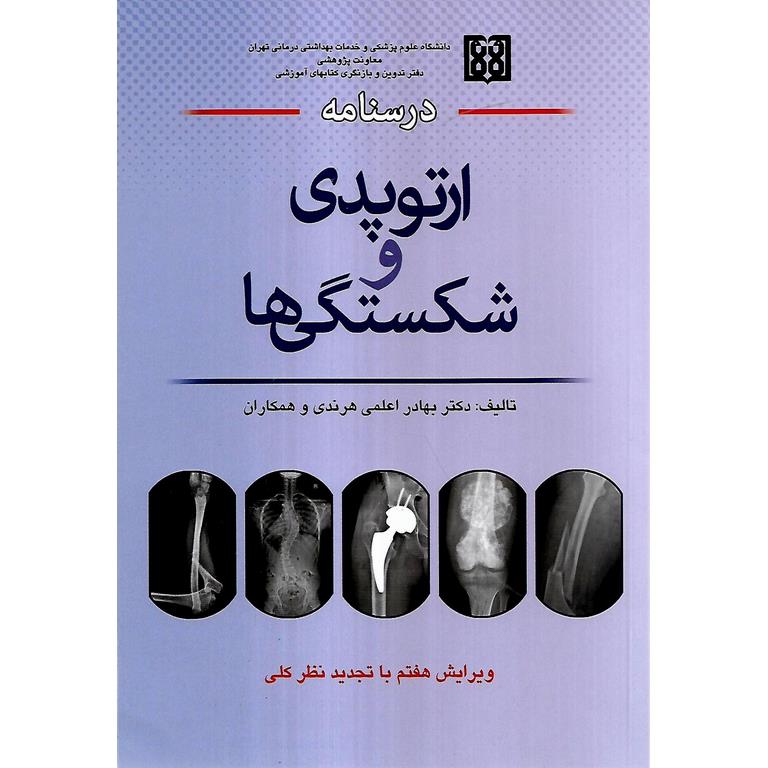 درسنامه ارتوپدی و شکستگی ها (ویراست هفتم با تجدید نظر کلی)