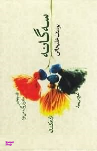 سه گانه (قدم بخیر مادربزرگ من بود اژدهاکشان عروس بید) مجموعه داستان