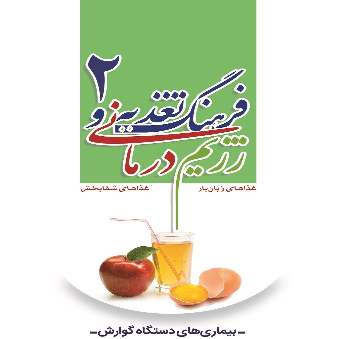کتاب فرهنگ تغذیه و رژیم درمانی جلد 2 بیماری های دستگاه گوارش