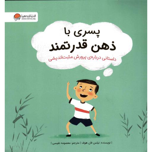 پسری با ذهن قدرتمند (داستانی درباره ی پرورش مثبت اندیشی)