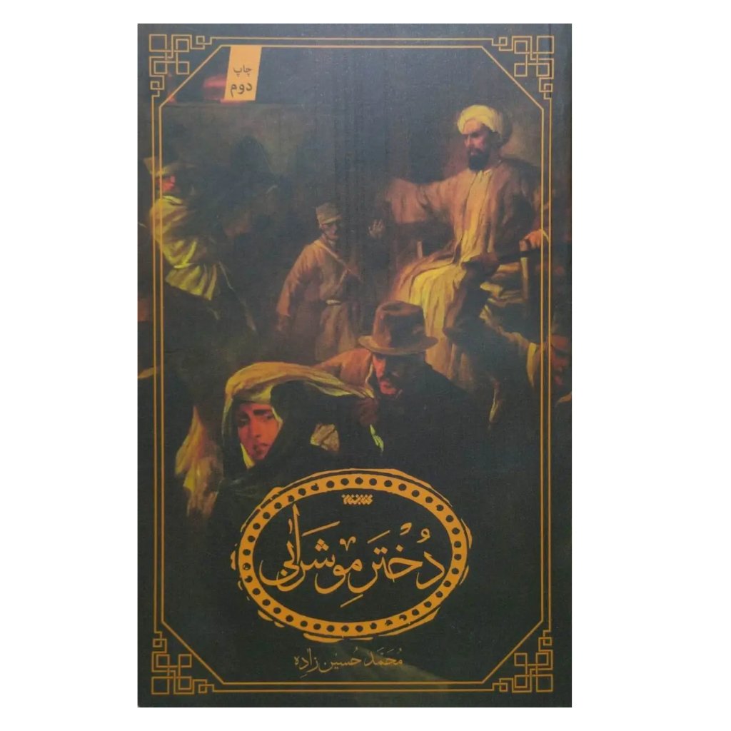 کتاب دختر مو شرابی | رمان | 220 ص