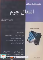 قیمت و خرید کتاب تشریح کامل مسایل انتقال جرم تریبال | ایده بوک