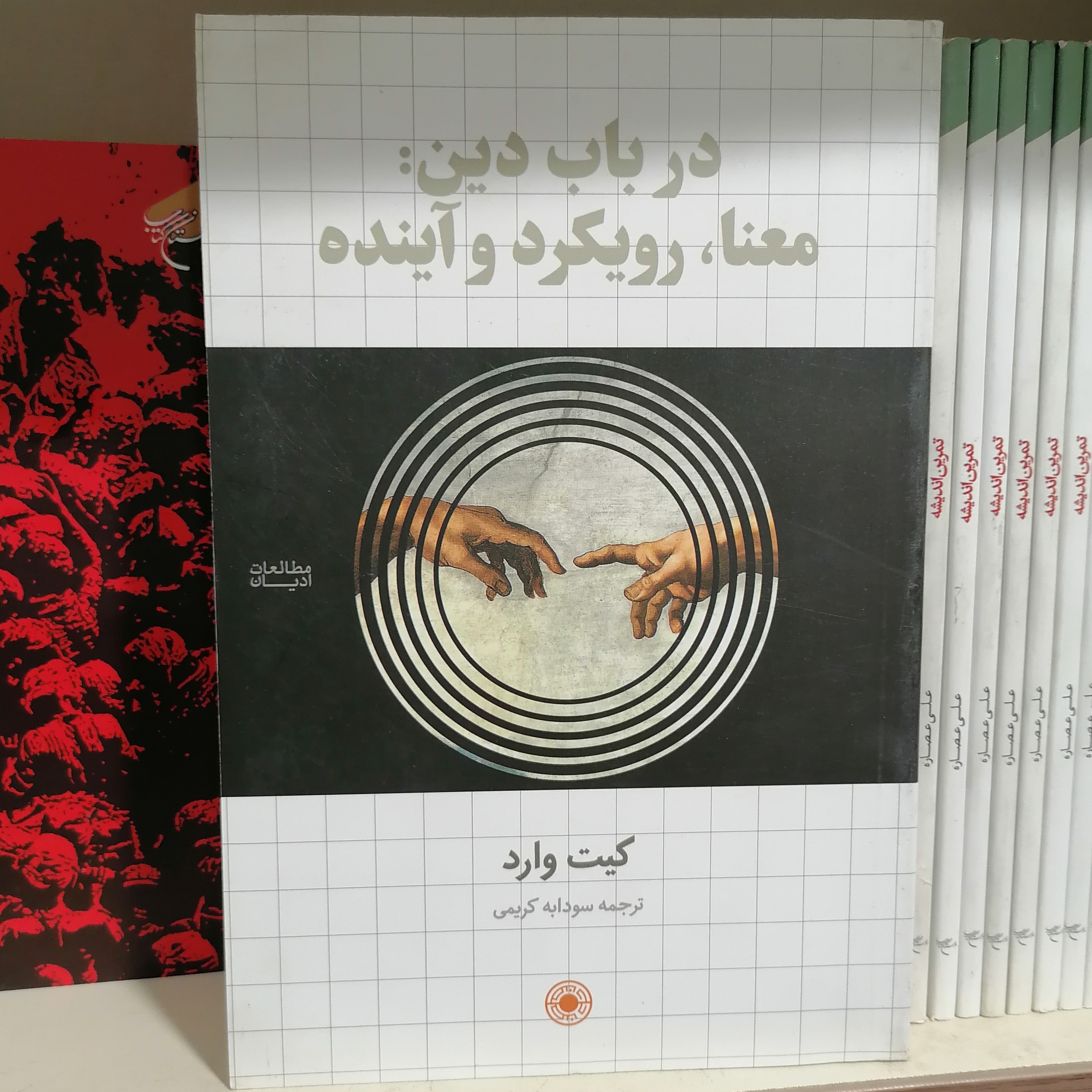کتاب در باب دین
معنا رویکرد و آینده