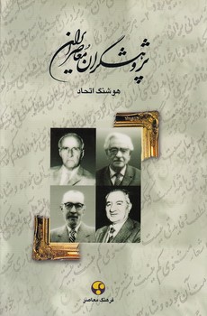 خرید کتاب پژوهشگران معاصر ایران (02)؛ ابراهیم پورداوود، محمدتقی بهار، ذبیح بهروز، علی اصغر حکمت — کتابسرای طه