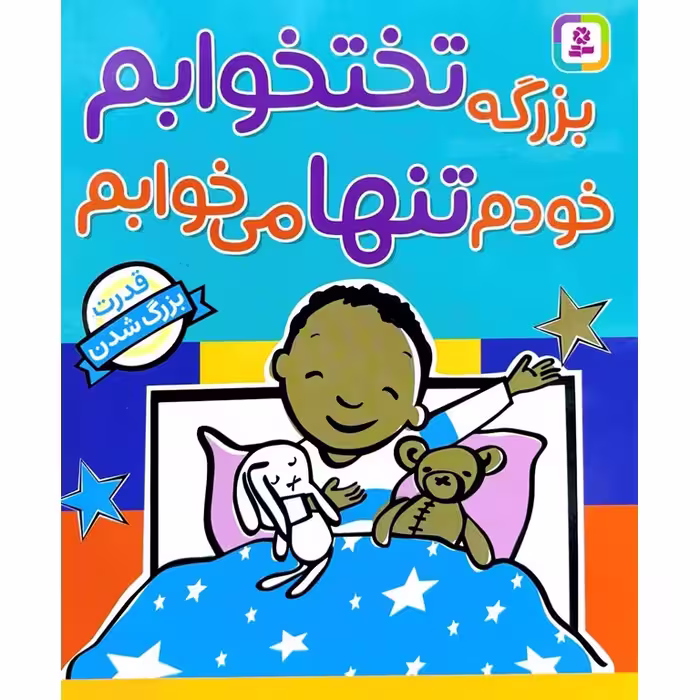 قدرت بزرگ شدن: بزرگه تختخوابم خودم تنها می خوابم