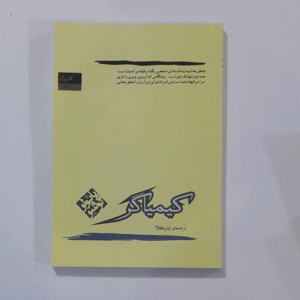کتاب کیمیاگر