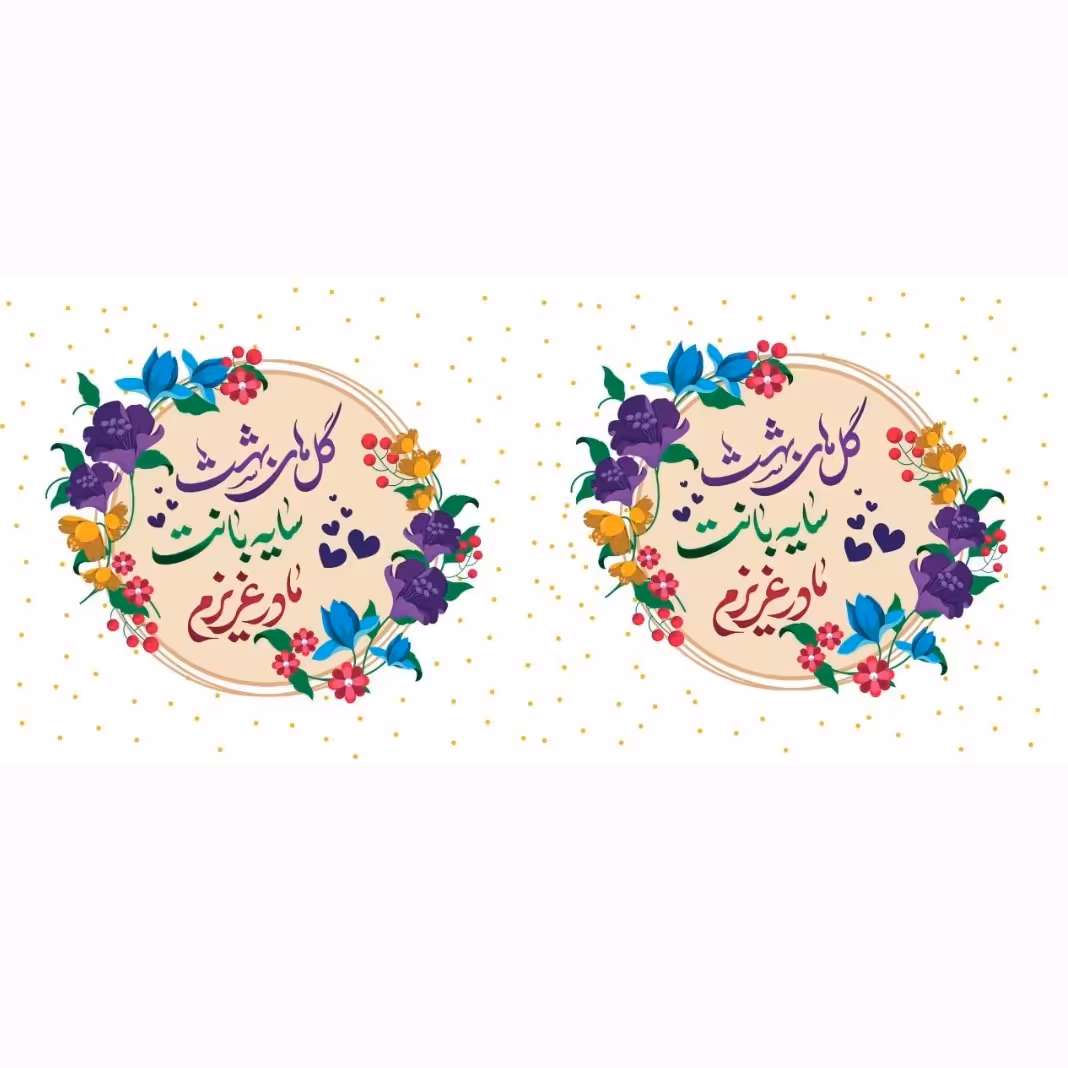 چاپ لیوان و ماگ روز مادر و زن طرح‌شماره 5