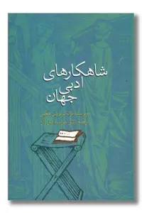 کتاب شاهکارهای ادبی جهان