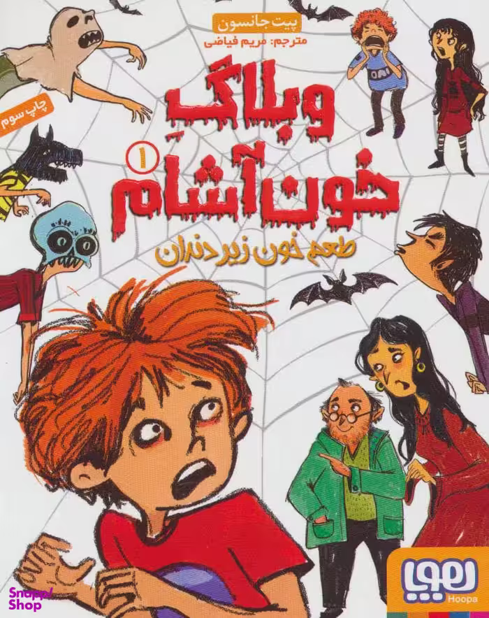 کتاب وبلاگ خون آشام 1: طعم خون زیر دندان اثر پیت جانسون انتشارات هوپا