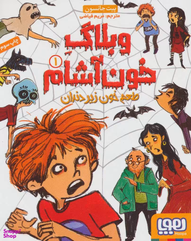 کتاب وبلاگ خون آشام 1: طعم خون زیر دندان اثر پیت جانسون انتشارات هوپا